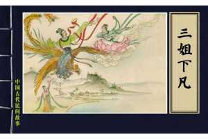 三姐下凡