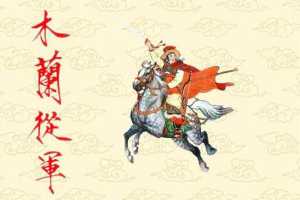 木兰从军