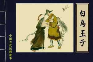 白鸟王子