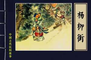 杨柳街