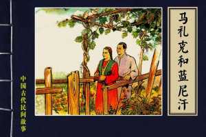 马礼克和蓝尼汗