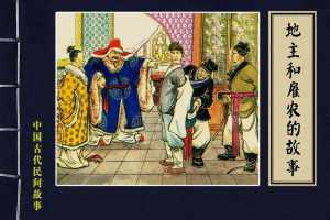 地主和雇农的故事