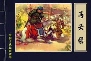 马头琴（全彩版）