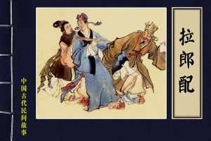 拉郎配
