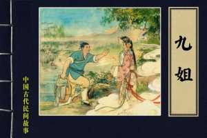九姐