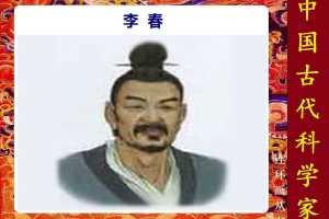李春