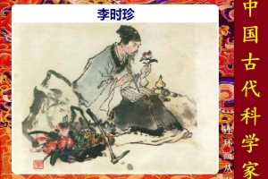 李时珍