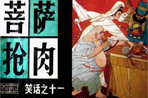 菩萨抢肉