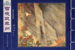 雪夜取蔡州
