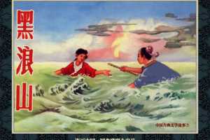 中国古典文学故事③_黑浪山