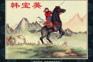 中国古典文学故事③_韩宝英