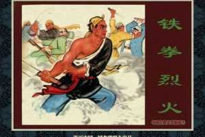 中国古典文学故事③_铁拳烈火