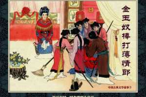 中国古典文学故事③_金玉奴棒打薄情郎