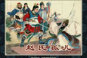 中国古典文学故事③_赵氏孤儿