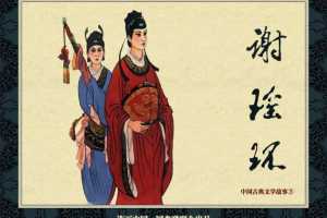中国古典文学故事③_谢瑶环