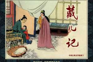 中国古典文学故事③_藏儿记