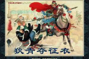 中国古典文学故事③_狄青夺征衣