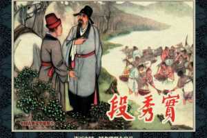 中国古典文学故事③_段秀实