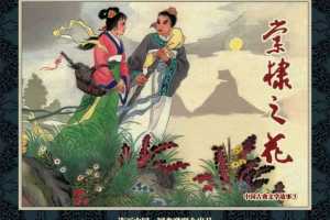 中国古典文学故事③_棠棣之花