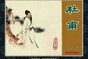 中国古典文学故事③_杜甫