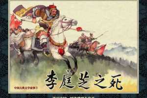 中国古典文学故事③_李庭芝之死
