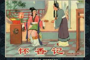 中国古典文学故事③_怀香记