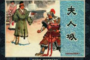 中国古典文学故事③_夫人城