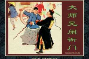中国古典文学故事③_大师兄闹衙门