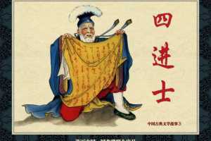 中国古典文学故事③_四进士