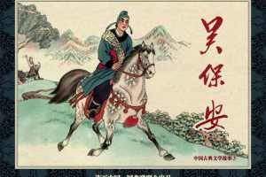 中国古典文学故事③_吴保安