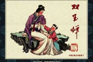 中国古典文学故事③_双玉蝉