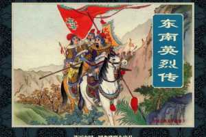 中国古典文学故事③_东南英烈传