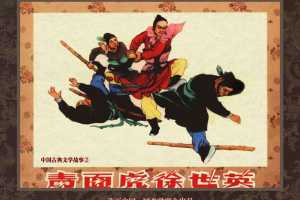 中国古典文学故事②_青面虎徐世英