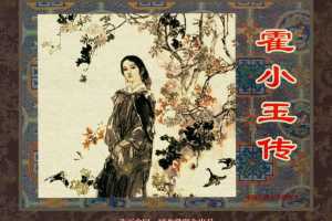 中国古典文学故事②_霍小玉传