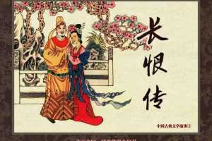 中国古典文学故事②_长恨传