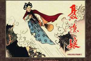 中国古典文学故事②_聂隐娘