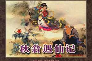 中国古典文学故事②_秋翁遇仙记