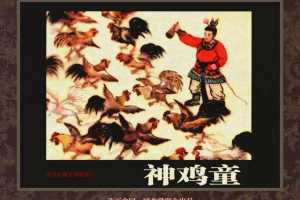 中国古典文学故事②_神鸡童