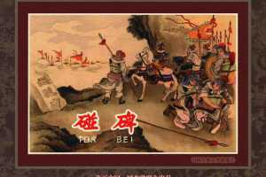 中国古典文学故事②_碰碑