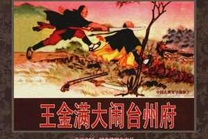 中国古典文学故事②_王金满大闹台州府