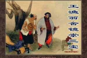 中国古典文学故事②_王渔翁舍镜崇三宝