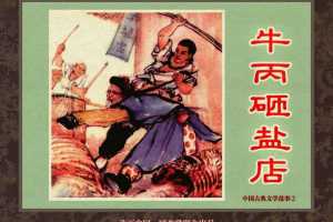 中国古典文学故事②_牛丙砸盐店