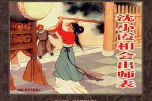 中国古典文学故事②_沈小霞相会出师表