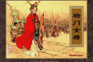 中国古典文学故事②_杨门女将