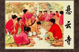 中国古典文学故事②_悬云寺