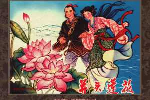 中国古典文学故事②_并头莲花