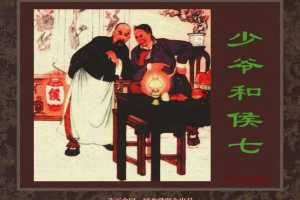 中国古典文学故事②_少爷和侯七