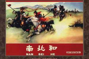 中国古典文学故事②_南北和