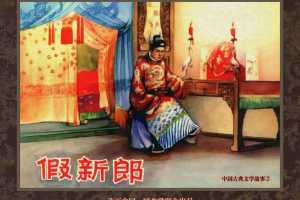 中国古典文学故事②_假新郎