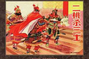 中国古典文学故事②_二桃杀三士